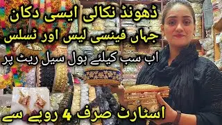 Fancy Lace Wholesale Market ||Boltan Market Karachi  ||Imported Lace & Piping @ramnafaisal