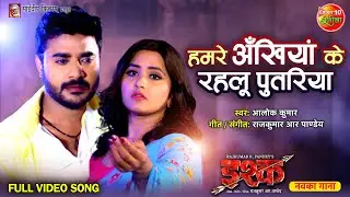 Hamare Ankhiyan Ke Rahelu Putariya Bhojpuri Sad Song | #Ishq | #PradeepPandey, #KajalRaghwani