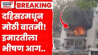 Dahisar Fire News | दहिसरमधील इमारतीला भीषण आग, परिसरात धूराचे लोण पसरले! | Marathi News