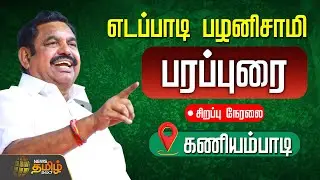🔴LIVE : கணியம்பாடி தொகுதியில் எடப்பாடி பழனிசாமி பரப்புரை | Edappadi Palanisamy Road Show