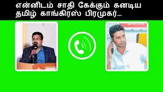 என்னிடம் சாதி கேக்கும் கனடிய தமிழ் காங்கிரஸ் பிரமுகர்…