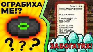 ОГРАБИХА МЕ! ОПЛАКВАНЕ В КНИЖАРНИЦАТА?! ПОЛИЦИЯ!? - Поляната SMP #10