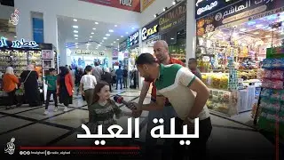 اجواء ليلة العيد من الموصل