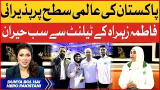 Global Recognition of Pakistan | Fatima Zahra Secured Gold Medal For Pakistan l | BOL News