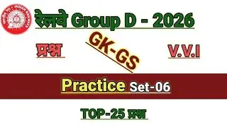 रेलवे Group D 2026।GK GS TOP - 25। practice set 06। ऐसा ही प्रश्न पूछे जाएंगे।