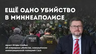 Ещё одно убийство в Миннеаполисе | Юрист Игорь Слабых об очередном убийстве агентами ICE