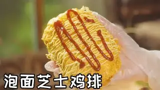 泡面芝士鸡排 Cheese Chicken Cutlet