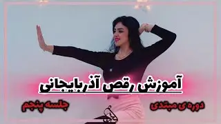 آموزش تکنیک های رقص آذربایجانی/مبتدی