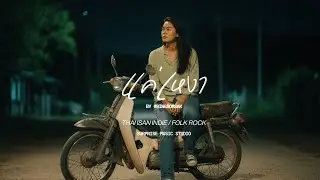 แค่เหงา Isan indie, Thai country folk rock, Acoustic guitar, Raw female vocals