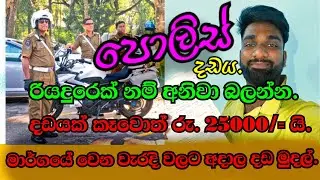 POLICE FINE SRI LANKA | SINHALA පොලිස් දඩය හා දඩ මුදල්.😁 #traffic #police