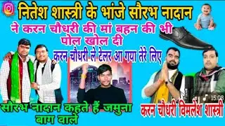 #करन चौधरी को दिया करारा जवाब,, मां बहन की खोल दी पोल तैयार हो जाओ बिमलेश शास्त्री #neetesh shastri 