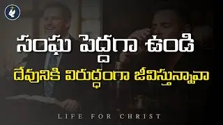 సంఘ పెద్దగా ఉండి తాగుతున్నవా? / Edward Williams// @LifeForChrist #church 