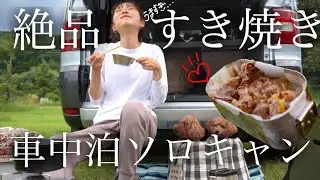 車中泊/米沢牛で絶品すき焼きソロキャンプ/山形/女一人旅