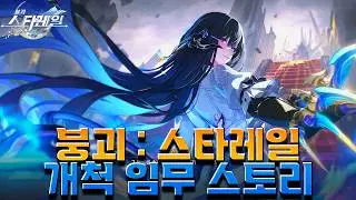 [붕괴: 스타레일] 스타레일 3.8 Ver 꿈의 땅 페나코니에서 잊어버렸던 기억을 다시 찾다? 개척임무 [ 나의 마지막 순간 ] Ep . 3