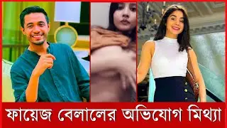 ফায়েজ বেলালের অভিযোগ মিথ্যা | Tahsan | রোজা আহমেদ | Mithila | Star Update BD