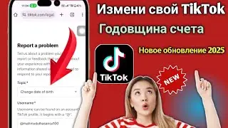 Как Изменить Возраст в 𝗧𝗶𝗸𝗧𝗼𝗸 𝟮𝟬𝟮𝟱 | Как Поменять Дату Рождения в 𝗧𝗶𝗸𝗧𝗼𝗸