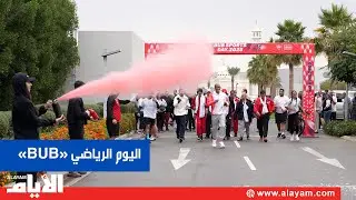 الجامعة البريطانيه تقيم فعالية بمناسبة اليوم الرياضي البحريني