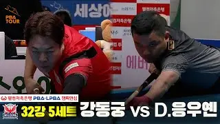강동궁 vs D.응우옌 32강 5세트[웰컴저축은행 PBA챔피언십]