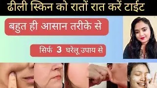 ढीली स्किन को रातों रात करें टाईट dullSkin / घर के उपाय से / home remedies से / #dullskin #wellness 