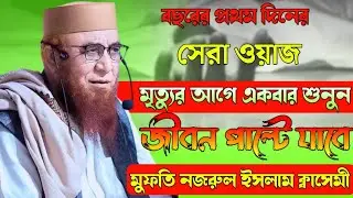 বছরের প্রথম দিনের সেরা ওয়াজ মৃত্যুর আগে একবার শুনুন জীবন পাল্টে যাবে মুফতি নজরুল ইসলাম ক্বাসেমী 