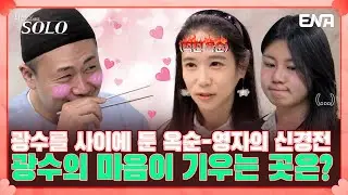 16기 영자에게 훅 들어오는 16기 옥순의 카운터? 