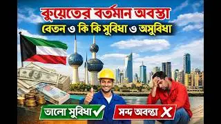 কুয়েতে কাজের সুযোগ ২০২৬ | Work Visa, Salary & Job Market Update 🔥