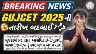 BREAKING NEWS || GUJCET 2025 ની DATES બદલાઈ ?? || GUJCET 2025 || GSEB/CBSE || BOARD EXAM 2025