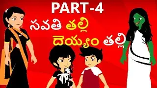 Savati Talli - సవతి తల్లి  Part 4,  StepMother,Telugu Kathalu,Fairy Tales Moral Stories