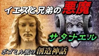 【悪魔の雑学】キリストの兄弟は悪魔だった！？ボゴミル派のとんでも創造神話！【サタナエル】