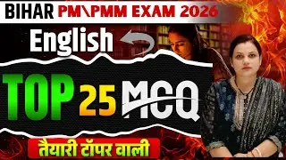Bihar PM/PMM 2026 English Preparation |Top 25 Most Important MCQ Questions | Full Exam Preparation |