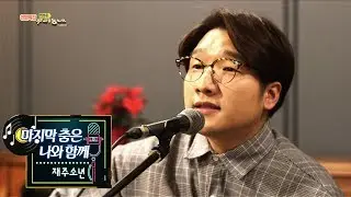 재주소년(박경환) - 마지막 춤은 나와 함께