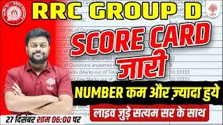 🔥GROUP D SCORE CARD 2022 | RRC GROUP D RESULT | GROUP D RESULT LAEST NEWS | GROUP D  SCORE CARD