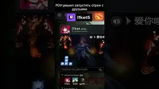 зашел на твич с друзьями | twitch.tv/l1ket5 #twitch #viral #dota2 #russia #дота2
