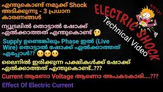 ELECTRIC SHOCK In Malayalam, Why do we get Electric Shock, Main Three Reasons, VOLTAGE VS CURRENT