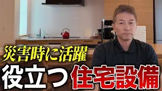 【家族を守るために】災害時に役立つ最新住宅設備を一挙紹介！備えで生活がここまで変わる