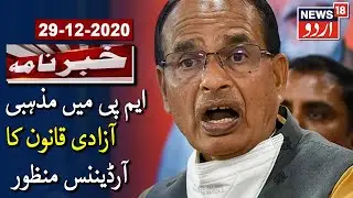 Madhya Pradesh Cabinet Approves 'Love Jihad' Ordinance | ایم پی میں مذہبی آزادی قانون کا آرڈیننس