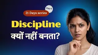 discipline क्यों नहीं बनता? | रोज़ शुरू करते हैं, फिर छोड़ क्यों देते हो? | 21 days series Day 4