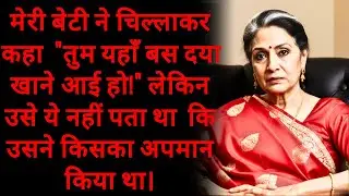 मेरी बेटी ने चिल्लाकर कहा 