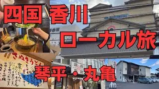 ローカル旅　琴平温泉・丸亀の旅