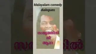 Malayalam comedy dialogues part5 #shortsfeed #shortsvideo #shorts