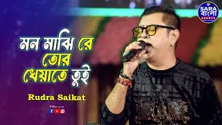 Mon Majhi Re Tor Kheyate Tui | মন মাঝি রে তোর খেয়াতে তুই || Live Cover By Rudra Saikat