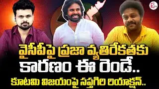 Actor Saptagiri Reaction On AP Elections Results | AP Election Results 2024 Live Updates | APResults