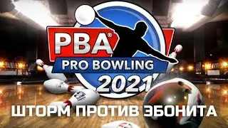 ШТОРМ ПРОТИВ ЭБОНИТА - PBA Pro Bowling 2021