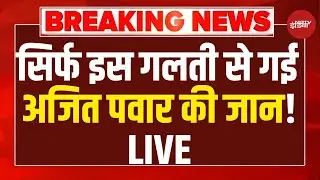 Ajit Pawar Plane Accident Today News LIVE: सिर्फ इस गलती से गई अजित पवार की जान! LIVE