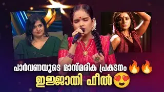 പാർവണയുടെ മാസ്മരിക പ്രകടനം😍🔥🔥ഇജ്ജാതി ഫീൽ🔥|SUPER STAR #amritatvarchives #bhavana