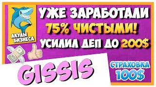 GISSIS.COM - СУПЕР РЕЗУЛЬТАТ! ЗАРАБОТАНО УЖЕ 75% ЧИСТОЙ ПРИБЫЛИ! УСИЛИЛ ДЕП ДО 200$ / #ArturProfit