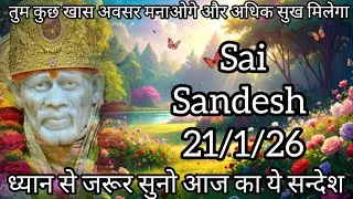 || साईं संदेश || ( अगले 2 दिन में तुम्हें बड़ी खुशखबरी मिलेगी  )  22/1/26 #sai #baba #sai