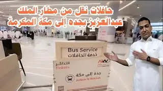 خدمة نقل المعتمرين من مطار الملك عبدالعزيز إلى مكة | أسرع وأسهل وسيلة للوصول إلى الحرم