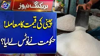 Sugar Price Issue | Hakumat Nay Notice Ly Liya? | Breaking News | Lahore Rang