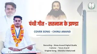 Satnam Ke Jhanda | Cover Song | New Panthi Song |Chinu Anand